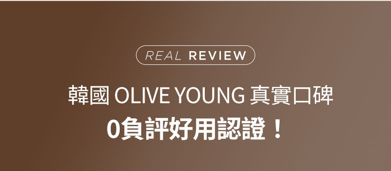 Real Review 韓國 OLIVE YOUNG 真實口碑 0負評好用認證!