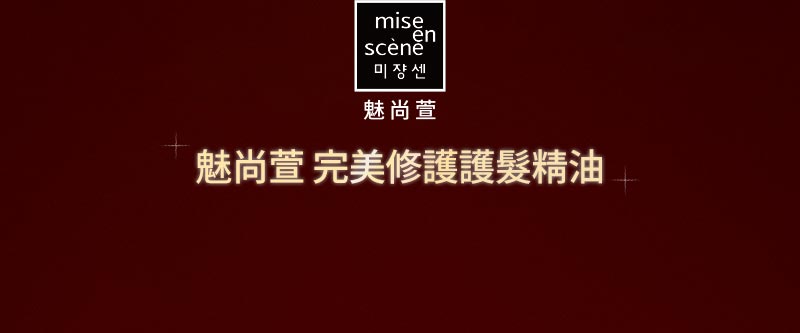 完美修護 護髮精油 原版