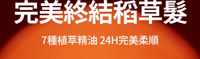 完美修護 護髮精油 原版