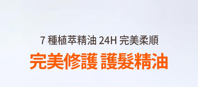 完美修護 護髮精油 原版