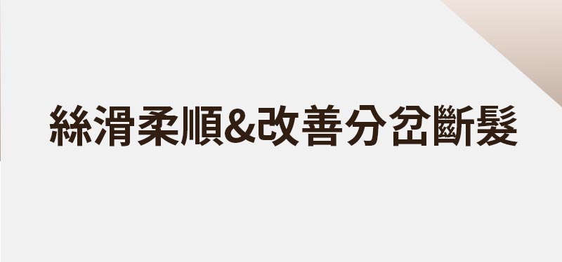 完美修護 護髮精油 原版