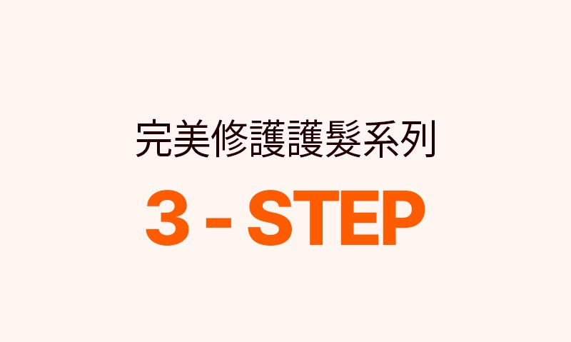 完美修護 護髮精油 原版