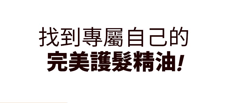 完美修護 護髮精油 原版