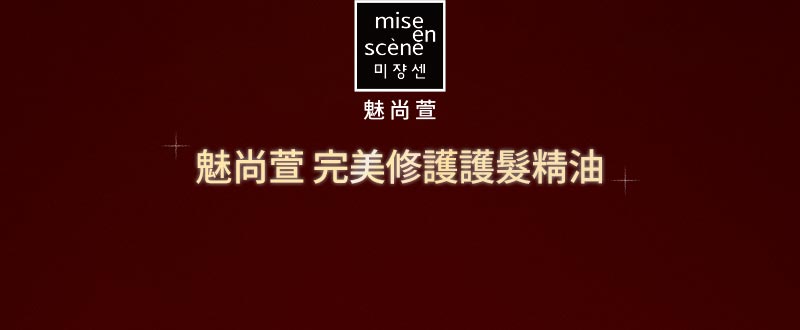 完美修護 護髮精油 玫瑰版