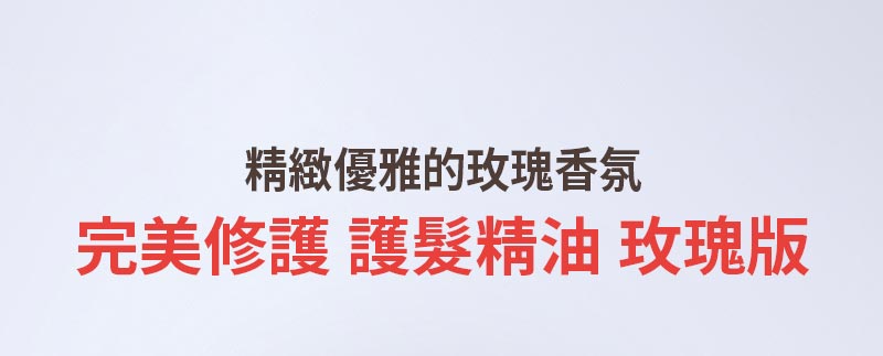 完美修護 護髮精油 玫瑰版