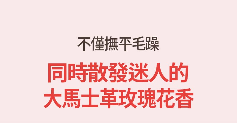 完美修護 護髮精油 玫瑰版