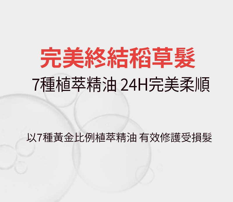 完美修護 護髮精油 玫瑰版
