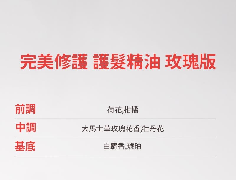 完美修護 護髮精油 玫瑰版