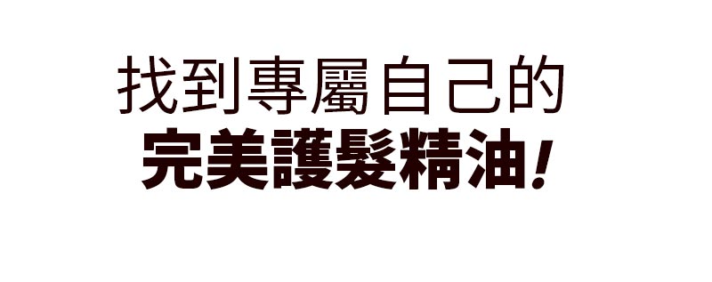 完美修護 護髮精油 玫瑰版