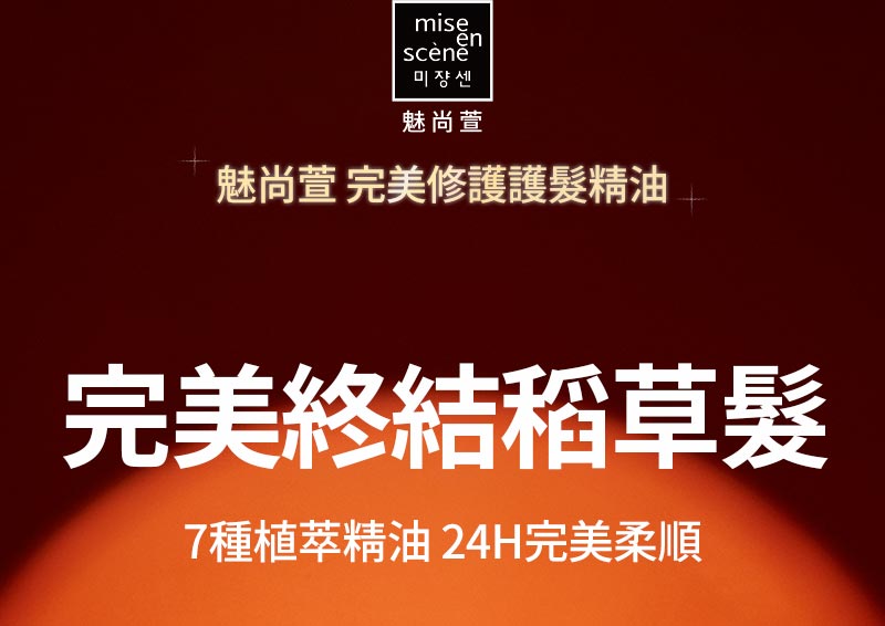完美造型 護髮精油