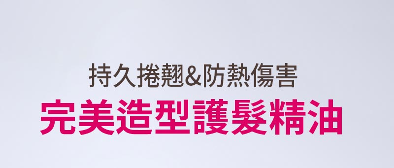 完美造型 護髮精油