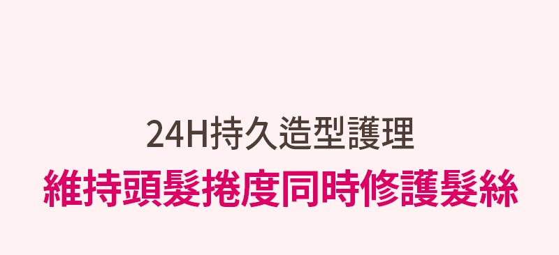 完美造型 護髮精油