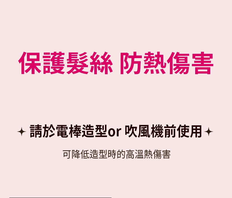 完美造型 護髮精油