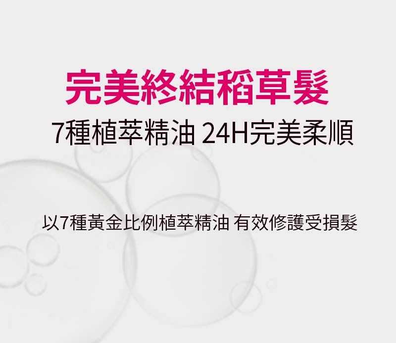 完美造型 護髮精油