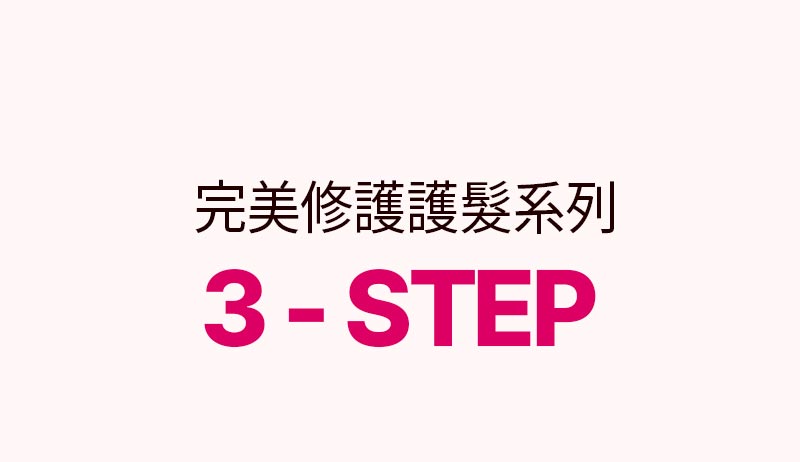 完美造型 護髮精油