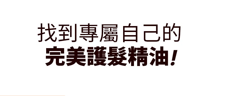 完美造型 護髮精油