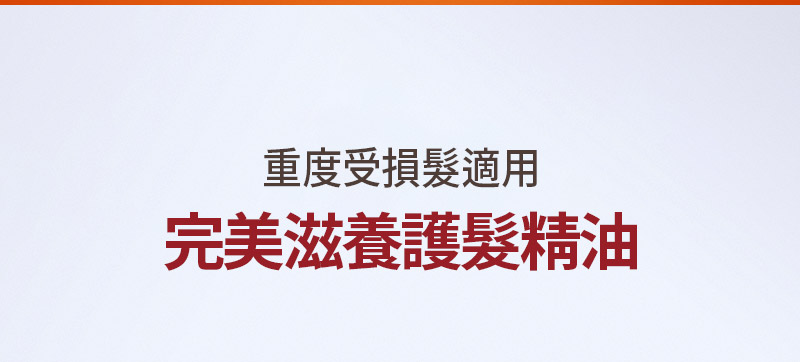 完美滋養護髮精油