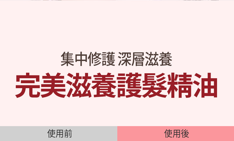 完美滋養護髮精油