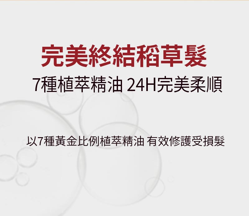 完美滋養護髮精油