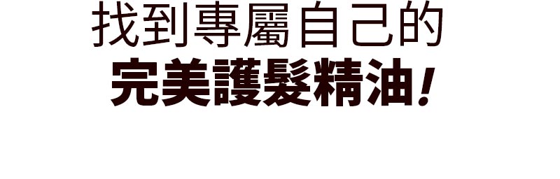 完美滋養護髮精油
