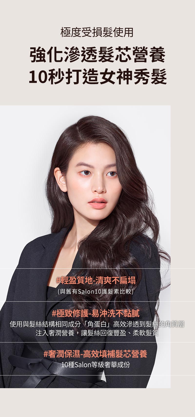 極度受損髮使用 強化滲透髮芯營養 10秒打造女神秀髮