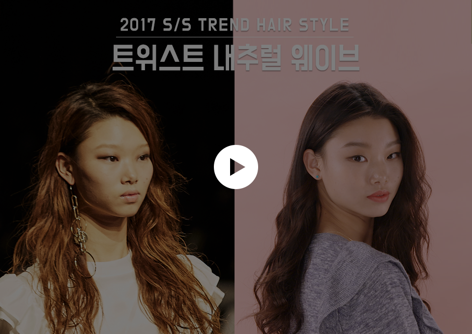 내추럴 웨이브 헤어 스타일링 Tip 동영상
