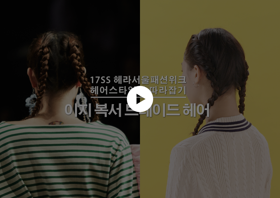 이지 복서 브레이드 스타일링 Tip 동영상