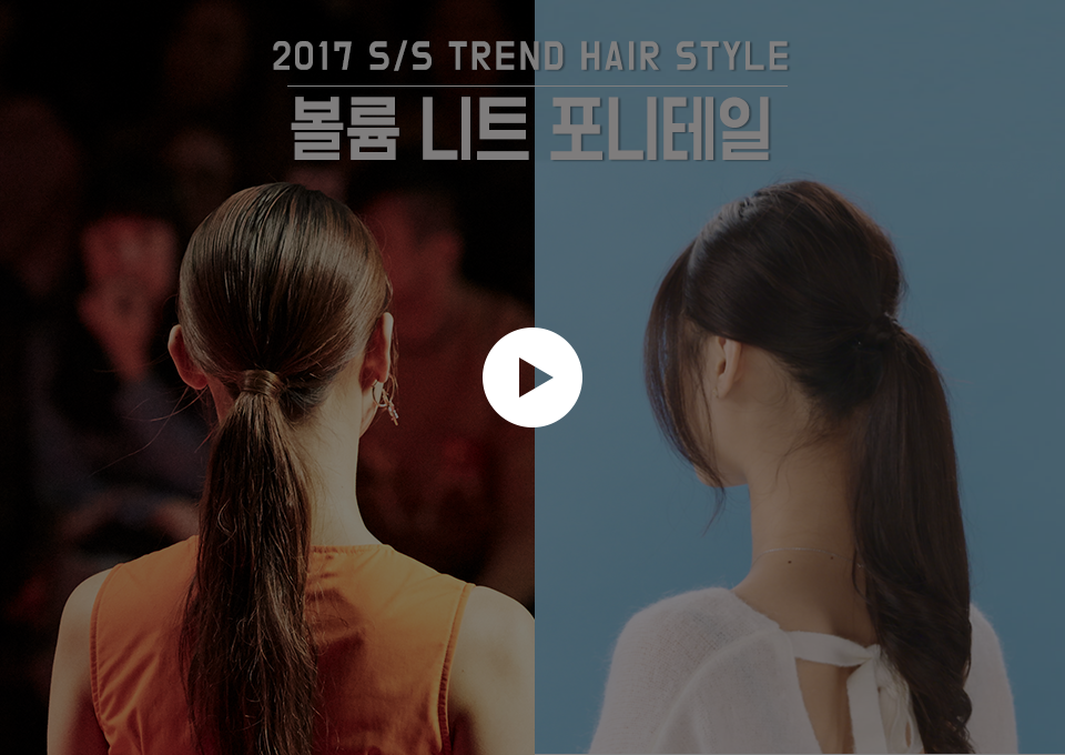 볼륨 니트 포니테일 스타일링 Tip 동영상