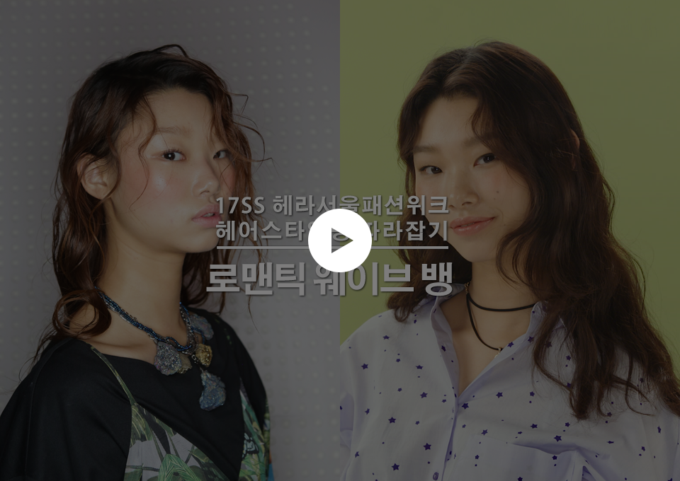 로맨틱 웨이브 뱅 헤어 스타일링 Tip 동영상