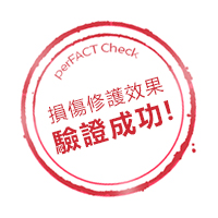 損傷修護效果驗證成功！